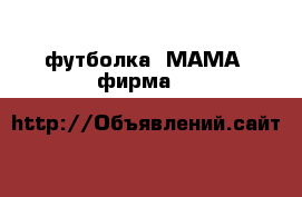 футболка “МАМА“ фирма “H&M › Цена ­ 400 - Все города Дети и материнство » Одежда для беременных   . Адыгея респ.